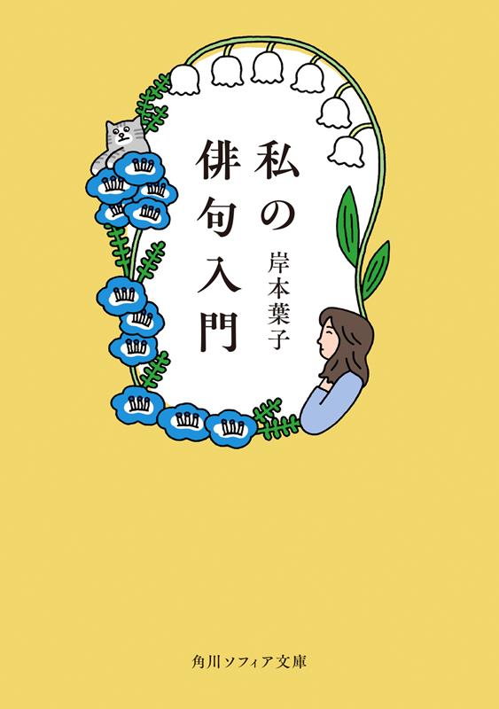 私の俳句入門 | My Introduction to Haiku
