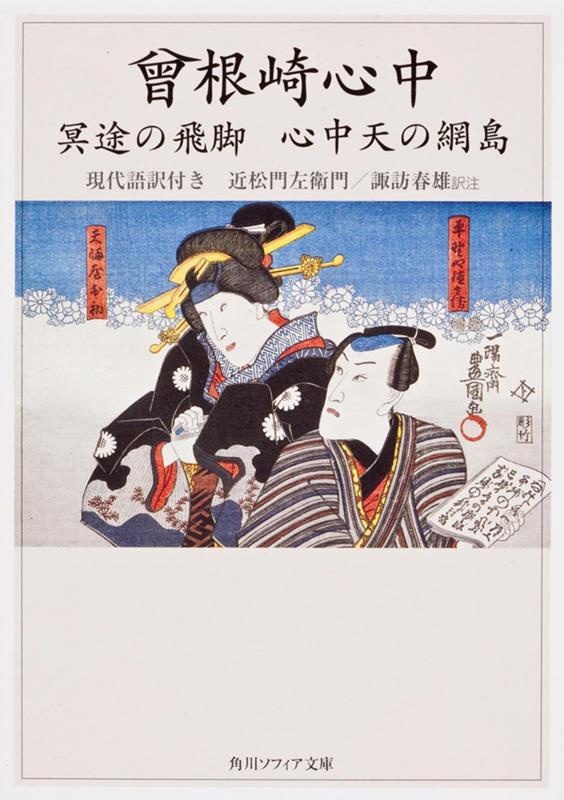 曾根崎心中　冥途の飛脚　心中天の網島 | The Love Suicides at Sonezaki