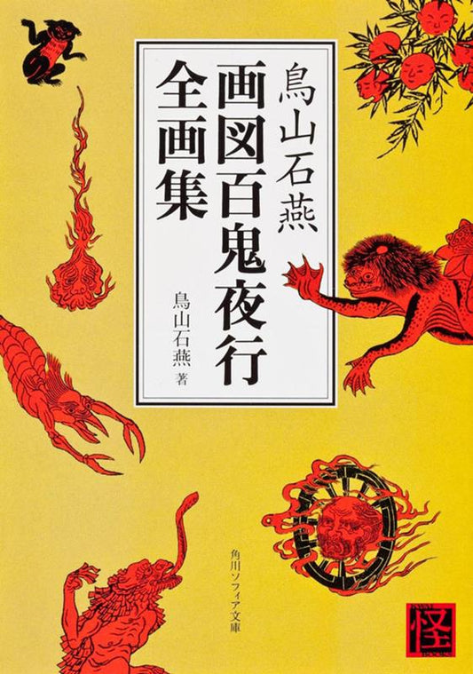 画図百鬼夜行全画集 | Japandemonium Illustrated