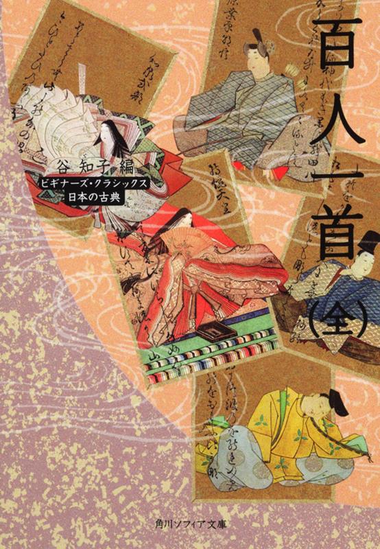 百人一首（全）ビギナーズ・クラシックス　日本の古典 | Beginner's Classics: Hyakunin Isshu (Complete)
