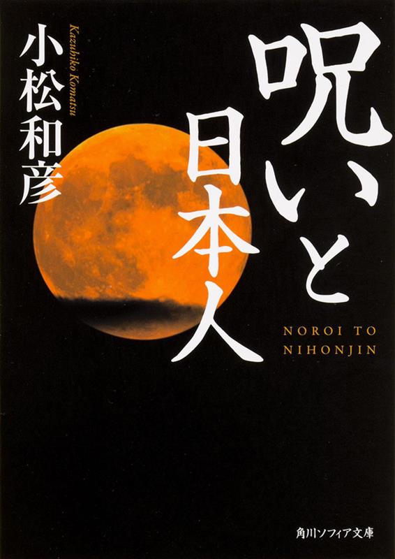 呪いと日本人 | Curses and the Japanese: A Spiritual History