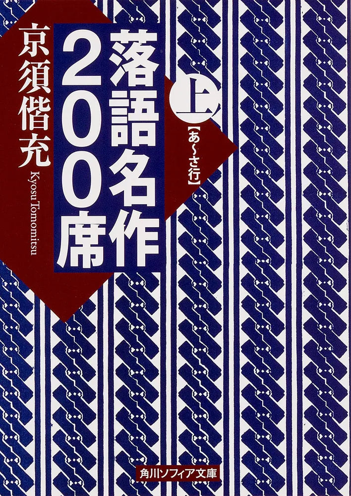 落語名作２００席　上 | 200 Masterpiece Rakugo Stories, Vol. 1