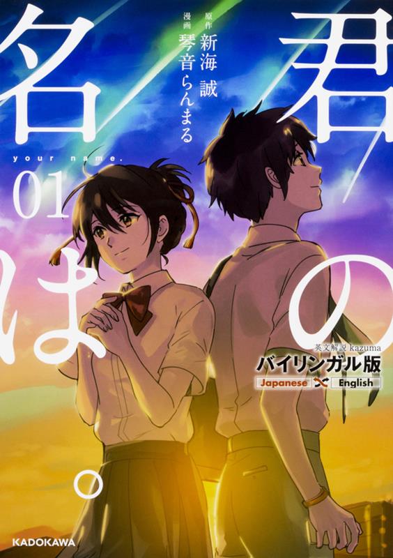 バイリンガル版 君の名は。 1 | your name. 1 Bilingual Edition