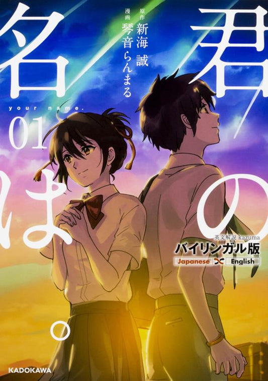 バイリンガル版 君の名は。 1 | your name. 1 Bilingual Edition