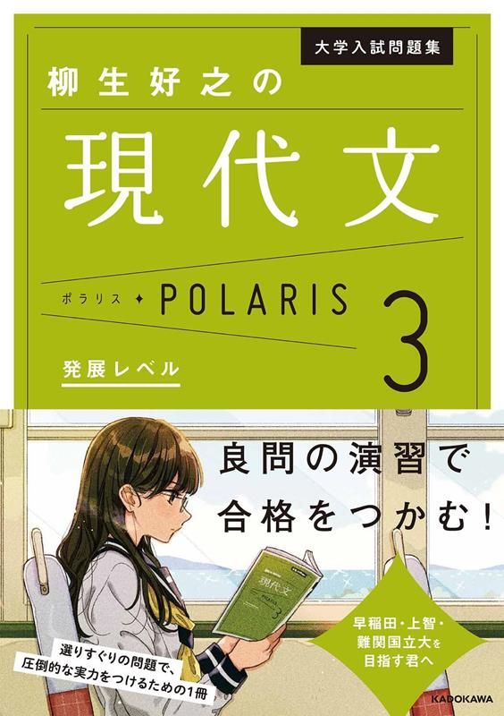 柳生好之の現代文ポラリス　３ | Yoshiyuki Yagyu's Modern Japanese Polaris, Vol. 3