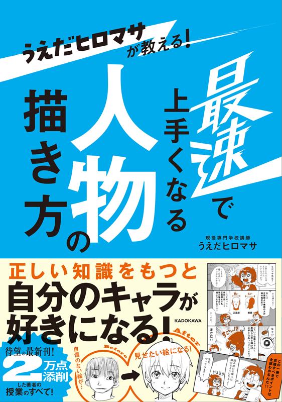 うえだヒロマサが教える! 最速で上手くなる人物の描き方 | Ueda Hiromasa's Fastest Way to Master Character Drawing
