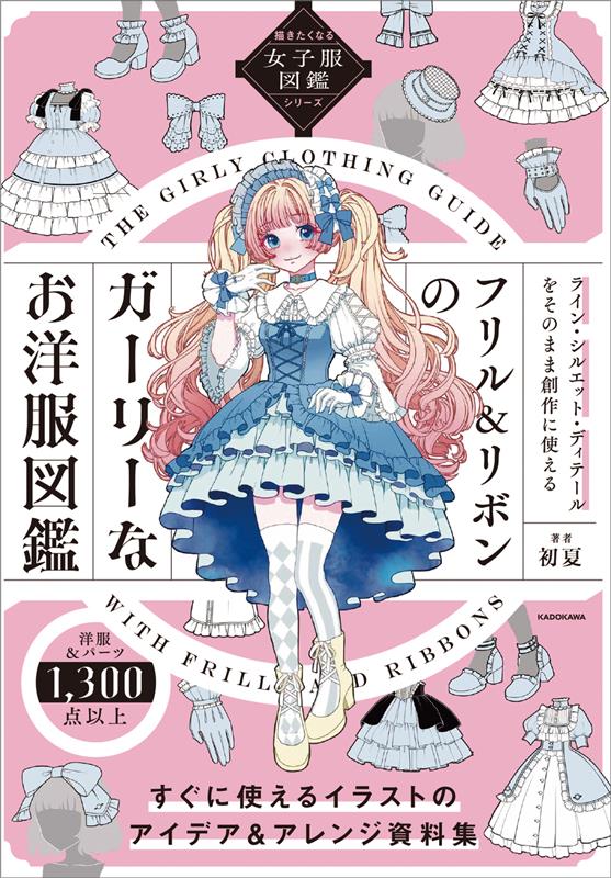 フリル＆リボンのガーリーなお洋服図鑑 | Frill & Ribbon Girly Clothes Encyclopedia