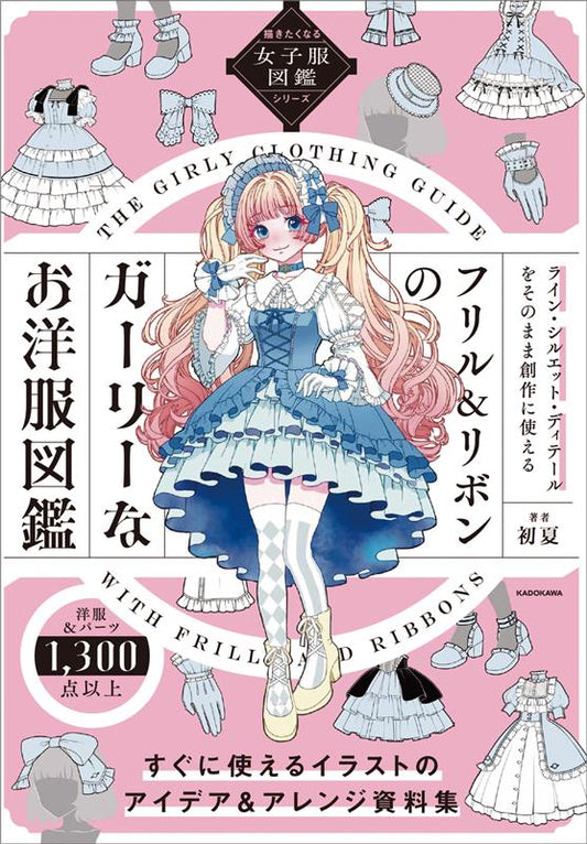 フリル＆リボンのガーリーなお洋服図鑑 | Frill & Ribbon Girly Clothes Encyclopedia