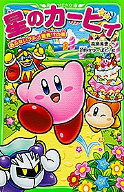 星のカービィ あぶないグルメ屋敷!? | Kirby: The Dangerous Gourmet Mansion!?
