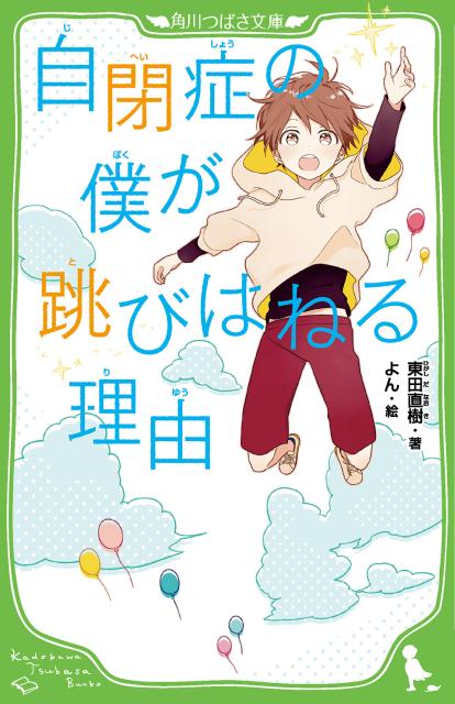 自閉症の僕が跳びはねる理由 | The Reason I Jump