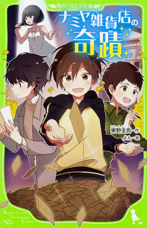 ナミヤ雑貨店の奇蹟 | The Miracles of the Namiya General Store
