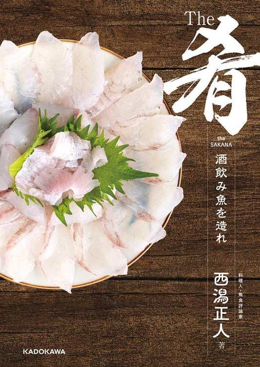 Ｔｈｅ肴　酒呑み魚を造れ！ | The Sakana: Preparing Fish for Sake Drinkers