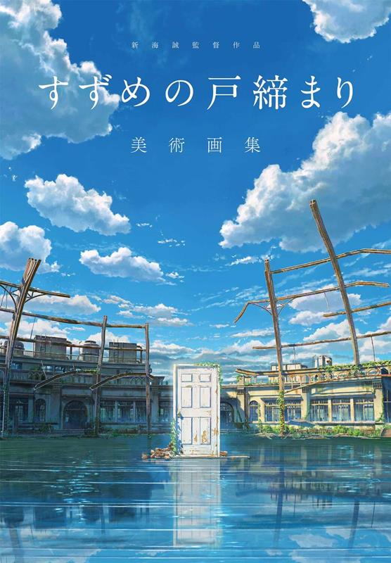 新海誠監督作品 すずめの戸締まり 美術画集 | The Art of Suzume