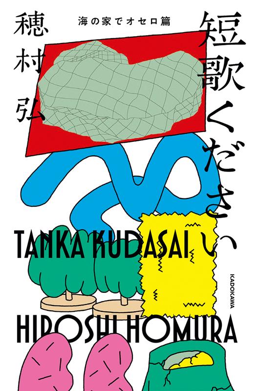 短歌ください　海の家でオセロ篇 | Tanka Kudasai: Othello at the Beach House
