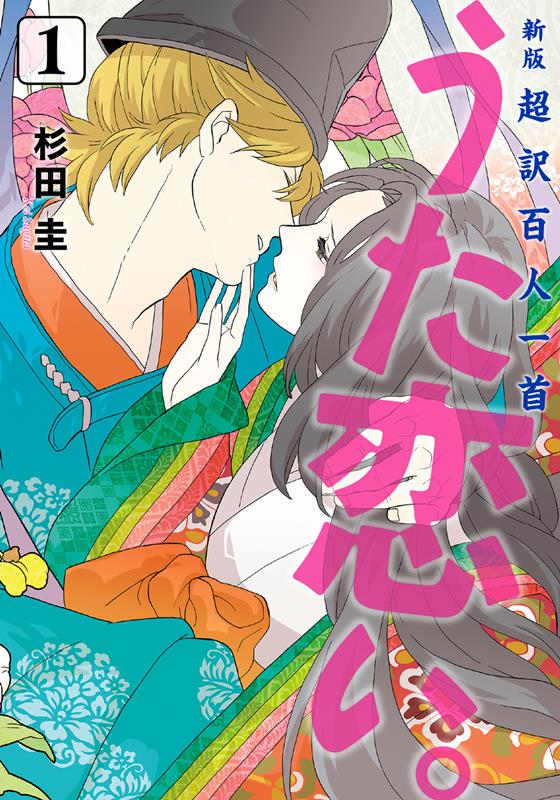 新版 超訳百人一首 うた恋い。 1 | Utakoi: Hyper-Translation of Hyakunin Isshu Vol. 1