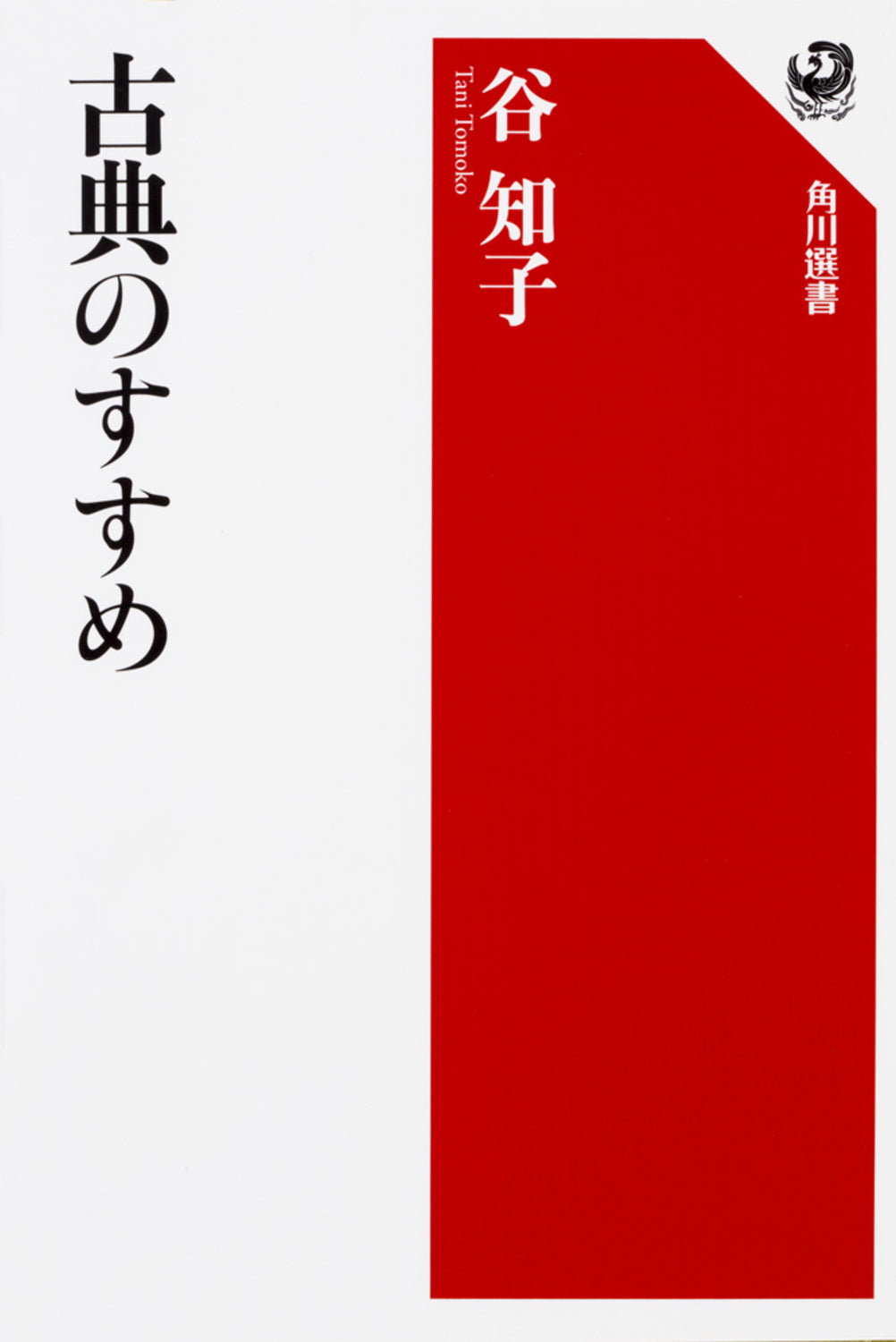 古典のすすめ | Encouragement of Classics