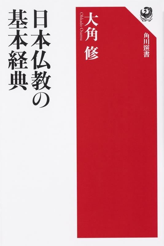 日本仏教の基本経典 | Basic Scriptures of Japanese Buddhism