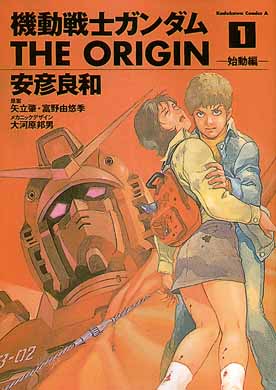機動戦士ガンダム THE ORIGIN (1) | Mobile Suit Gundam: The Origin Vol. 1