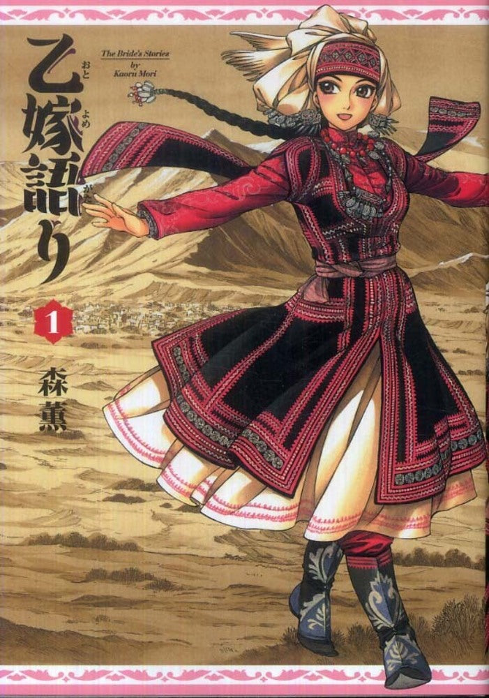 乙嫁語り（１） | A Bride's Story Vol. 1
