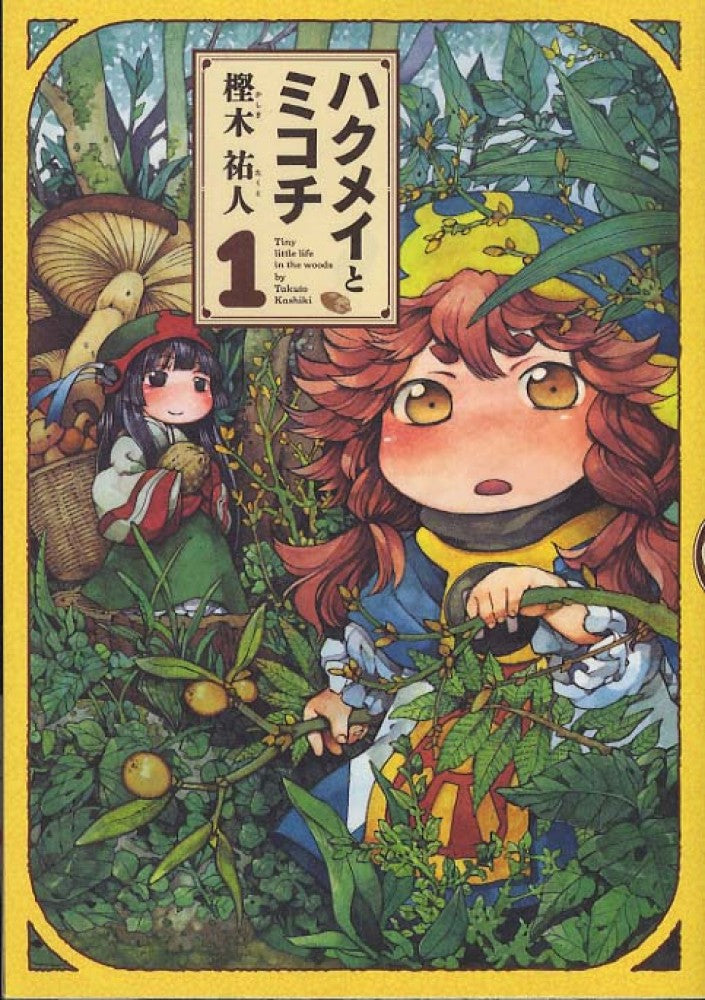 ハクメイとミコチ 1巻 | Hakumei & Mikochi: Tiny Little Life in the Woods, Vol. 1