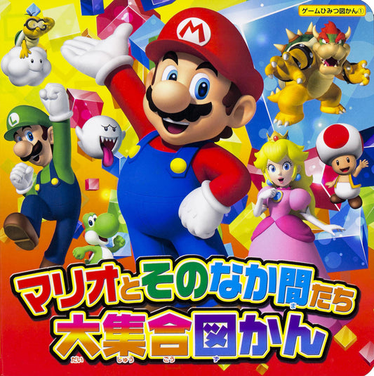 マリオとそのなか間たち大集合図かん | Mario and Friends: Big Gathering Encyclopedia