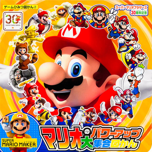 スーパーマリオブラザーズ30周年記念 マリオのパワーアップ大集合図かん | Super Mario Bros. 30th Anniversary Mario's Power-Up Collection
