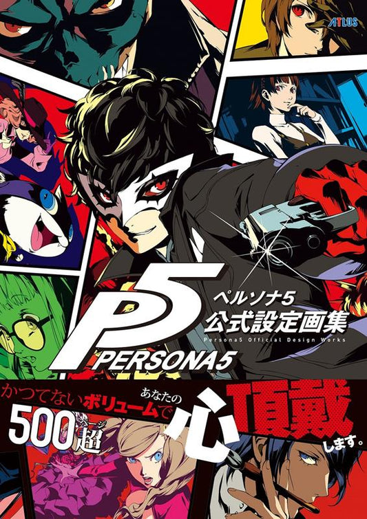 ペルソナ5 公式設定画集 | Persona 5: Official Design Works