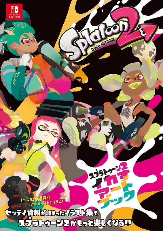 スプラトゥーン２イカすアートブック | The Art of Splatoon 2
