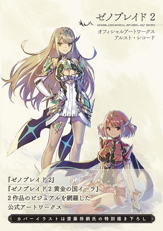 ゼノブレイド2 オフィシャルアートワークス アルスト・レコード | Xenoblade Chronicles 2 Official Artworks: Alrest Record