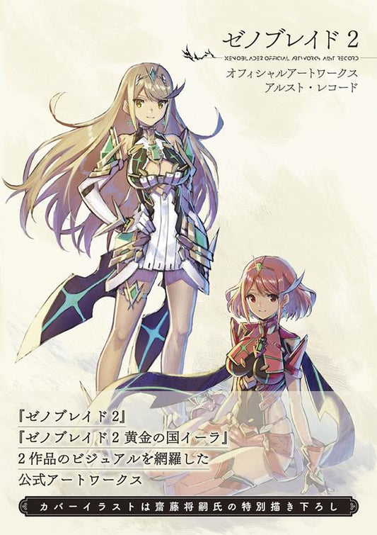 ゼノブレイド2 オフィシャルアートワークス アルスト・レコード | Xenoblade Chronicles 2 Official Artworks: Alrest Record