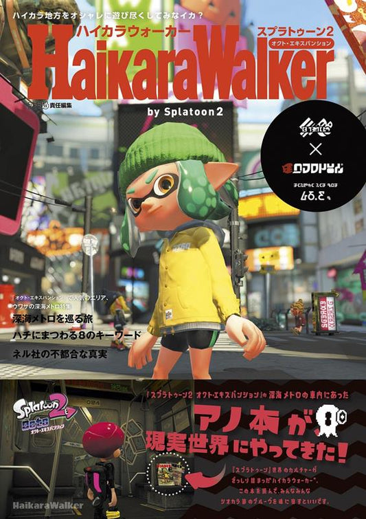 ハイカラウォーカーバイスプラトゥーン２ | Inkopolis Walker by Splatoon 2