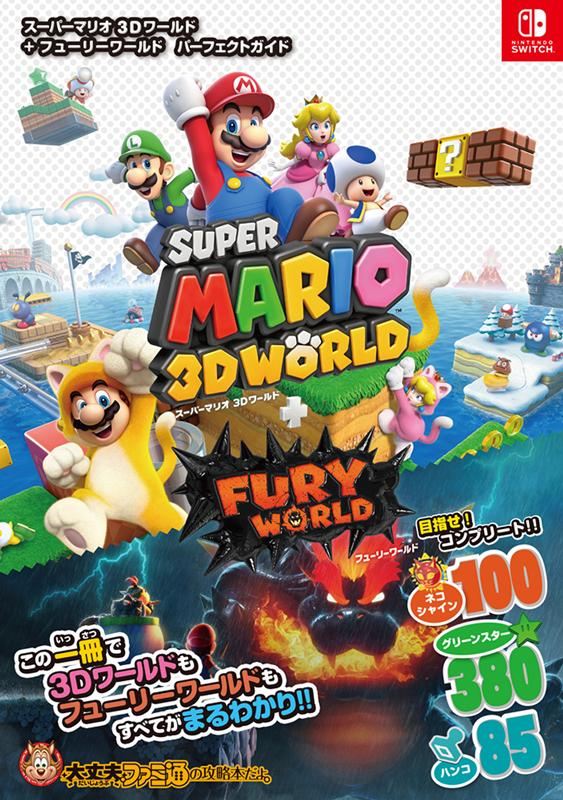 スーパーマリオ 3Dワールド＋フューリーワールド パーフェクトガイド | Super Mario 3D World + Bowser's Fury Perfect Guide