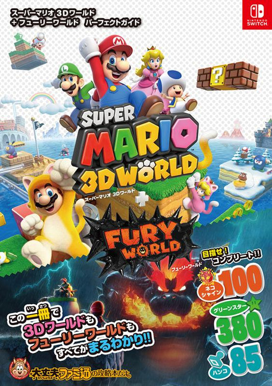 スーパーマリオ 3Dワールド＋フューリーワールド パーフェクトガイド | Super Mario 3D World + Bowser's Fury Perfect Guide