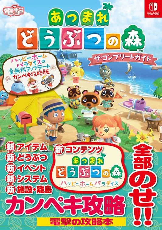 あつまれ どうぶつの森 ザ・コンプリートガイド ハッピーホームパラダイス＆全無料アップデート カンペキ攻略版 | Animal Crossing: New Horizons - The Complete Guide (Happy Home Paradise & Free Updates Perfect Edition)