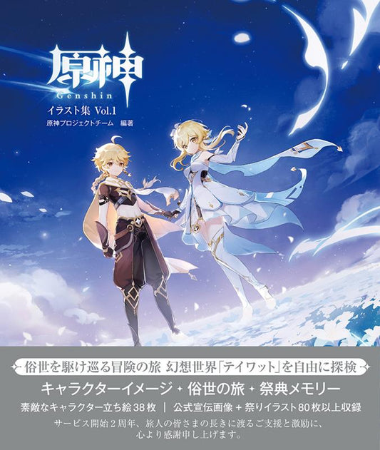 原神イラスト集　Ｖｏｌ．１ | Genshin Impact Illustration Collection Vol. 1