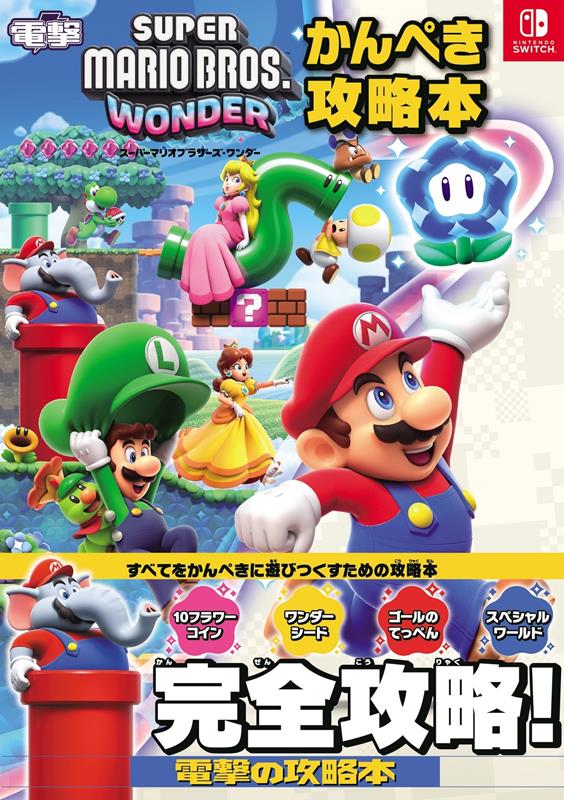スーパーマリオブラザーズ ワンダー かんぺき攻略本 | Super Mario Bros. Wonder Complete Strategy Guide