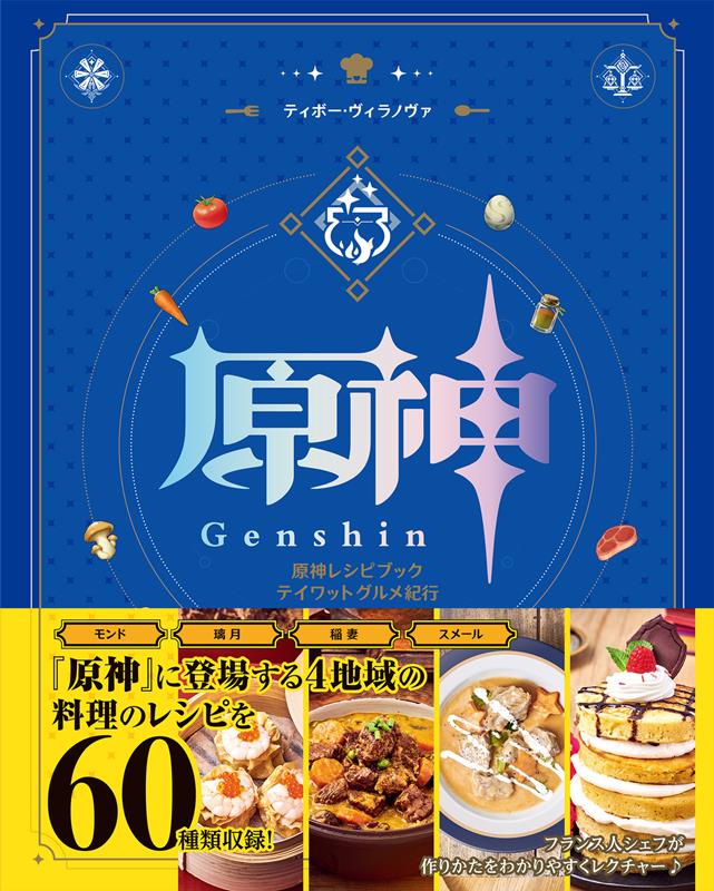 原神レシピブック　テイワットグルメ紀行 | Genshin Impact: The Official Cookbook