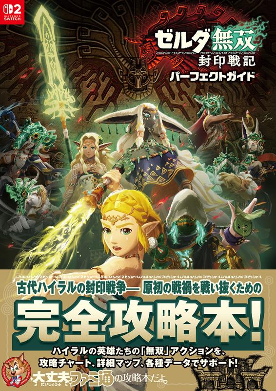 ゼルダ無双 封印戦記 パーフェクトガイド | Hyrule Warriors: The Imprisoning War Perfect Guide