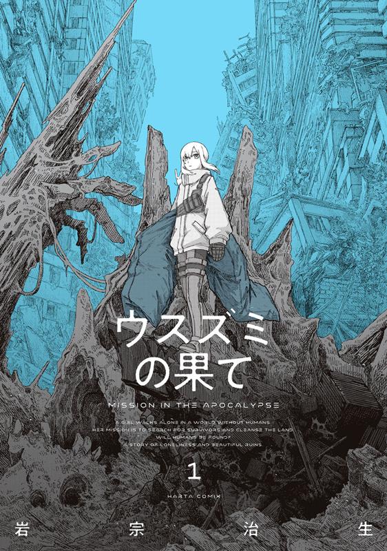 ウスズミの果て (1) | The Color of the End: Mission in the Apocalypse, Vol. 1