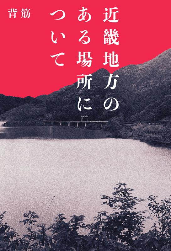 近畿地方のある場所について | About a Certain Place in the Kinki Region