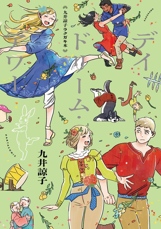 九井諒子ラクガキ本 デイドリーム・アワー | Ryoko Kui Scribbles: Daydream Hour