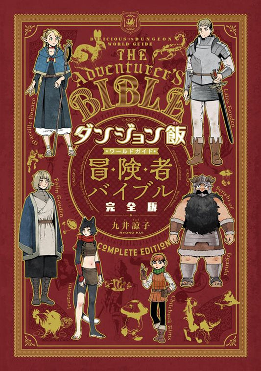 ダンジョン飯 ワールドガイド 冒険者バイブル 完全版 | Delicious in Dungeon: The Adventurer's Bible Complete Edition