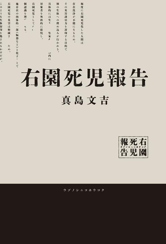 右園死児報告 | Report on Uzonoshiji