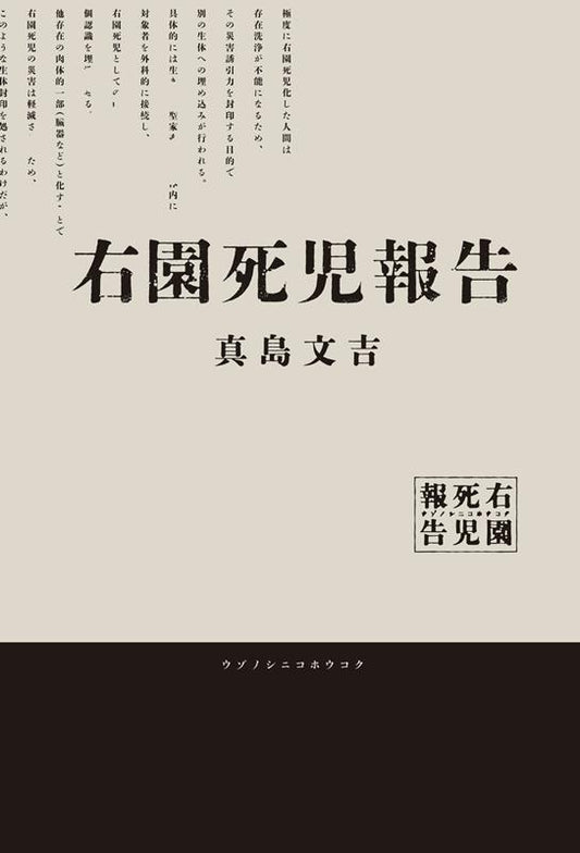 右園死児報告 | Report on Uzonoshiji