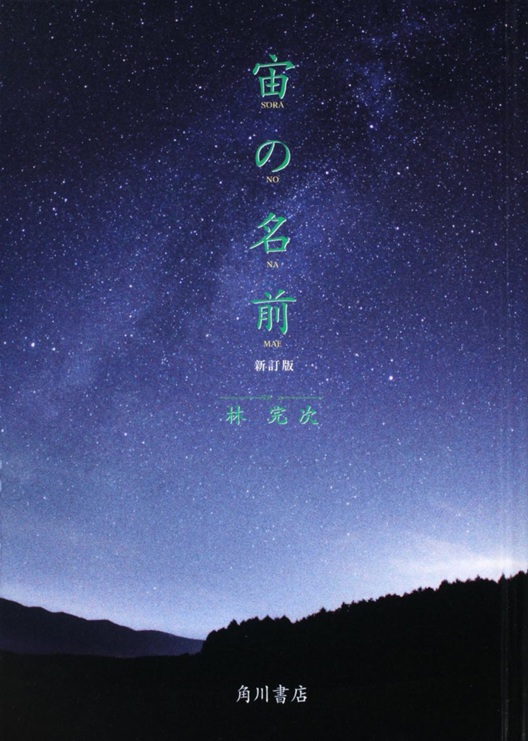 宙の名前 新訂版 | The Name of the Sky