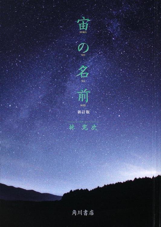 宙の名前 新訂版 | The Name of the Sky