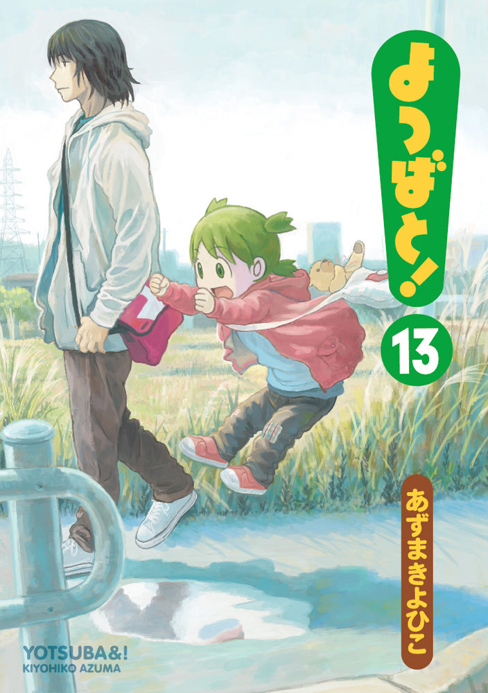 よつばと!（１３） | Yotsuba&!, Vol. 13