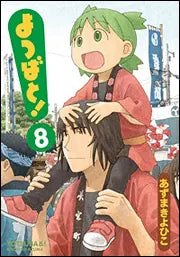 よつばと！（８） | Yotsuba&!, Vol. 8
