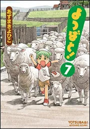 よつばと！（７） | Yotsuba&!, Vol. 7