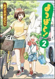 よつばと！（２） | Yotsuba&!, Vol. 2